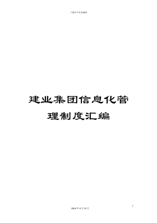 建业集团信息化管理制度汇编