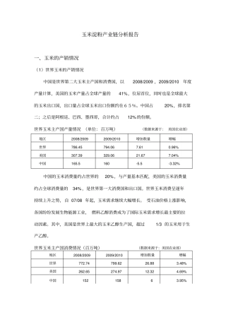 玉米淀粉产业链分析