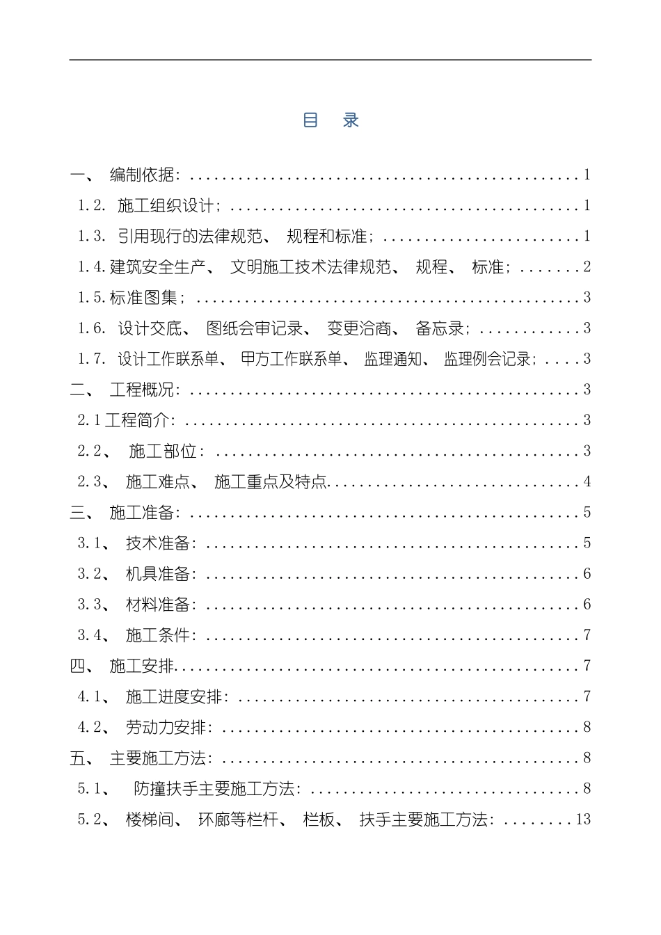 建不锈钢栏杆施工组织设计模板_第1页