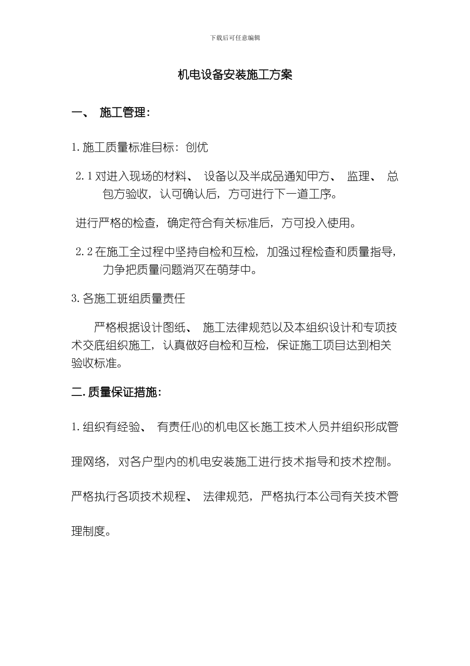 建东机电安装施工方案模板_第1页