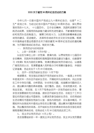 建党周年纪念活动的方案模板
