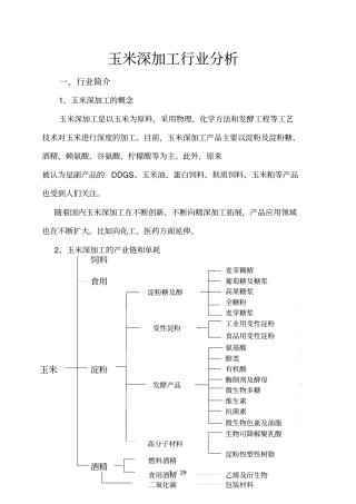玉米深加工行业分析