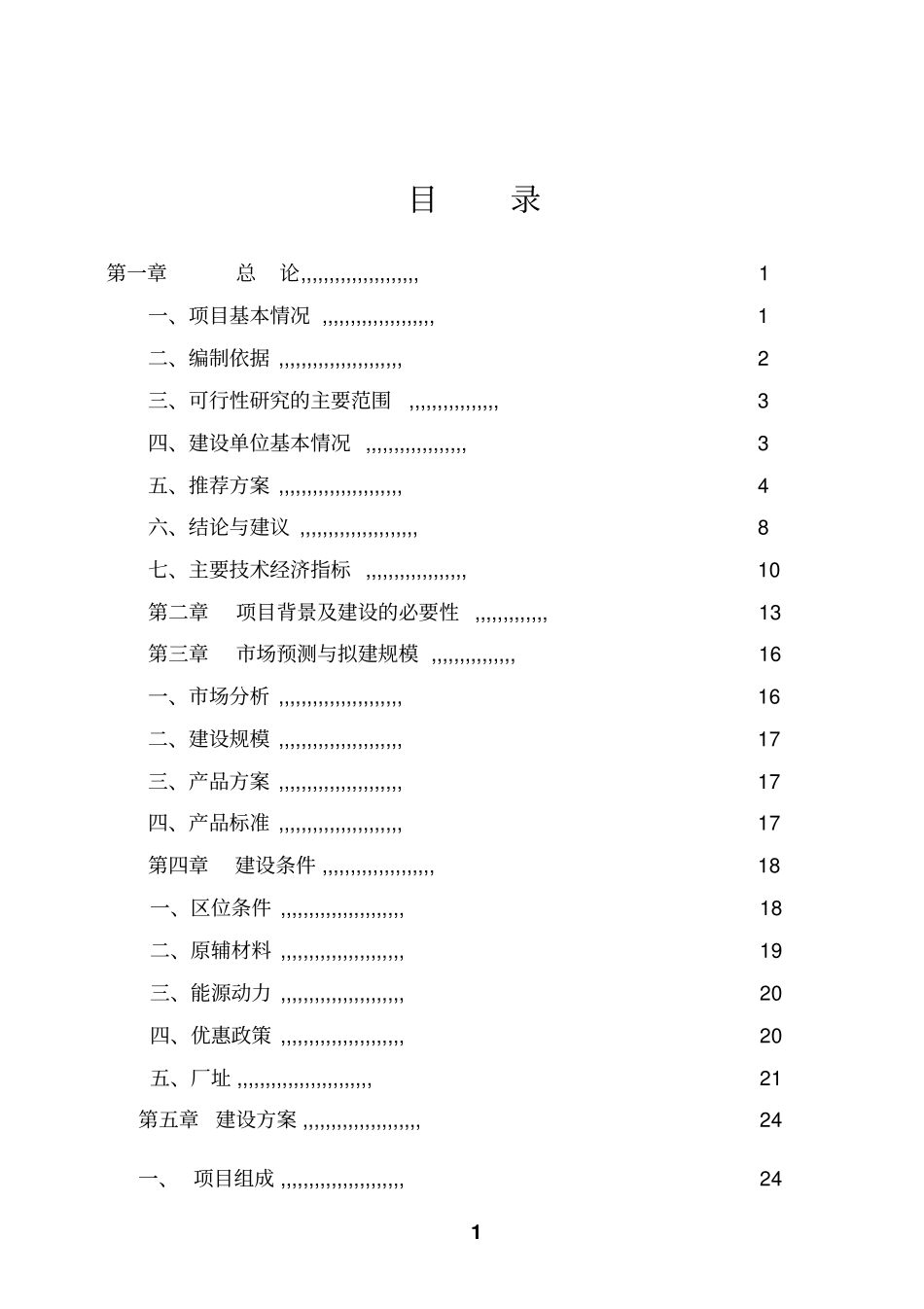 玉米深加工项目可行性研究报告_第2页