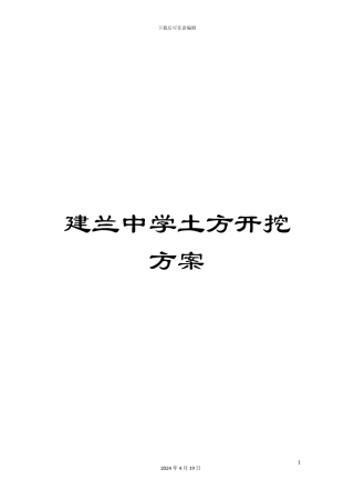 建兰中学土方开挖方案