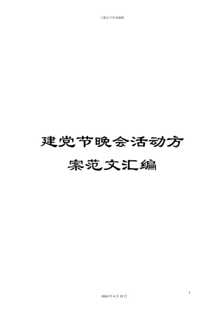 建党节晚会活动方案范文汇编