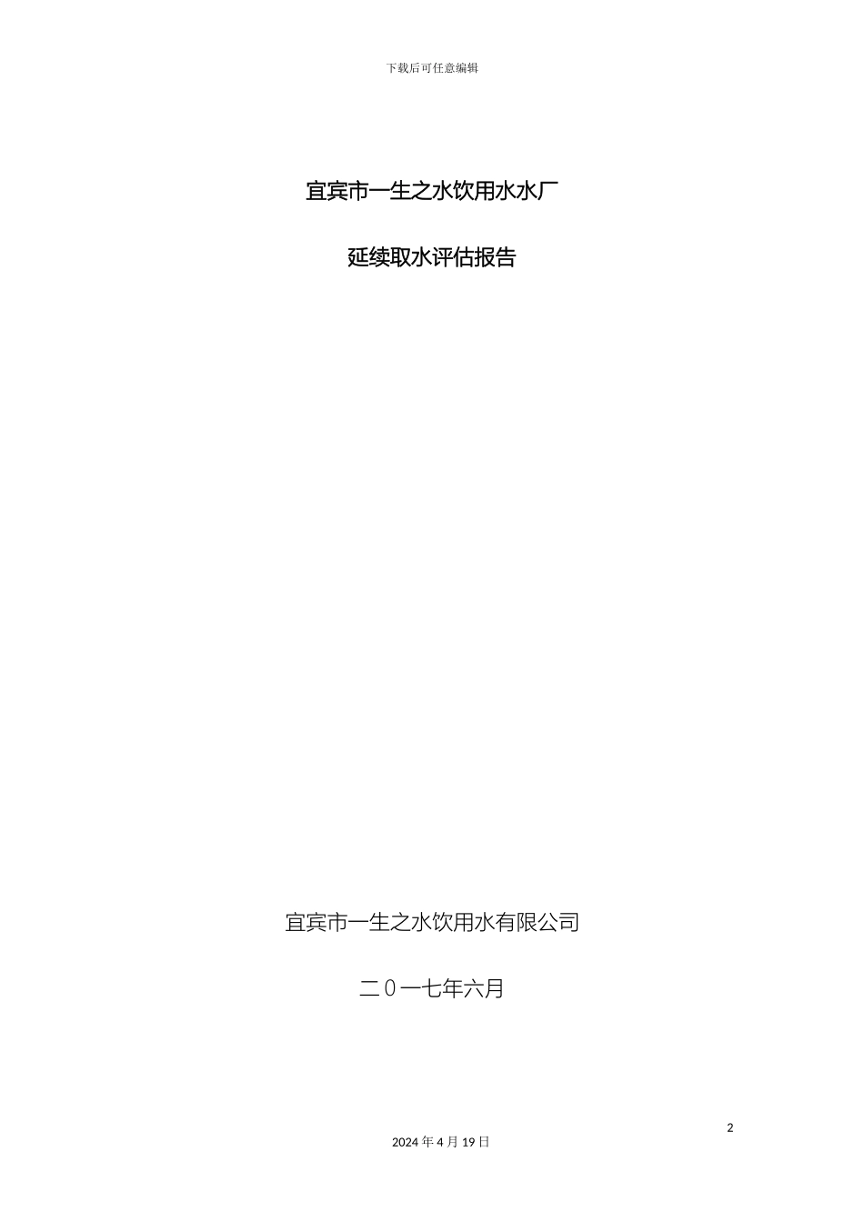 延续取水评估报告模板_第2页