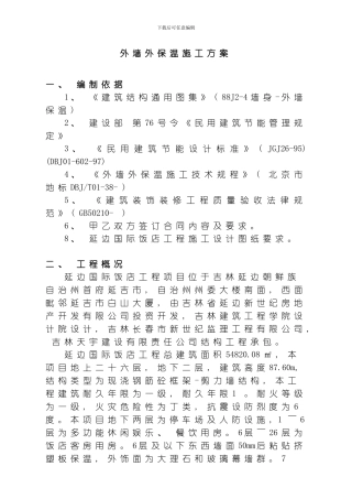 延边国际饭店保温施工方案模板