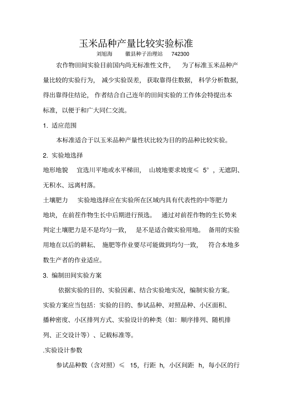 玉米田间试验标准_第1页