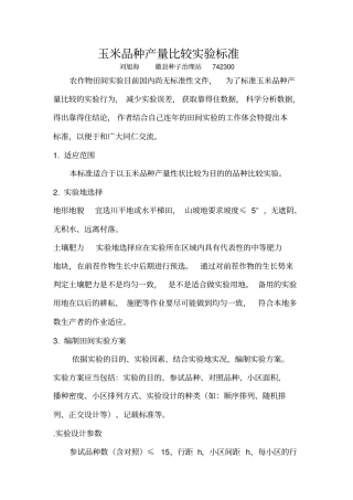 玉米田间试验标准