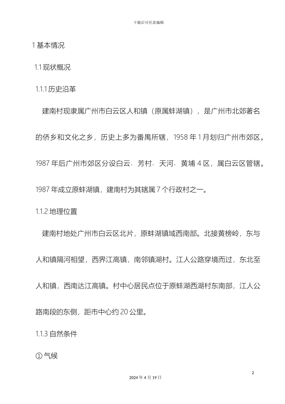 建南村说明书范本_第2页