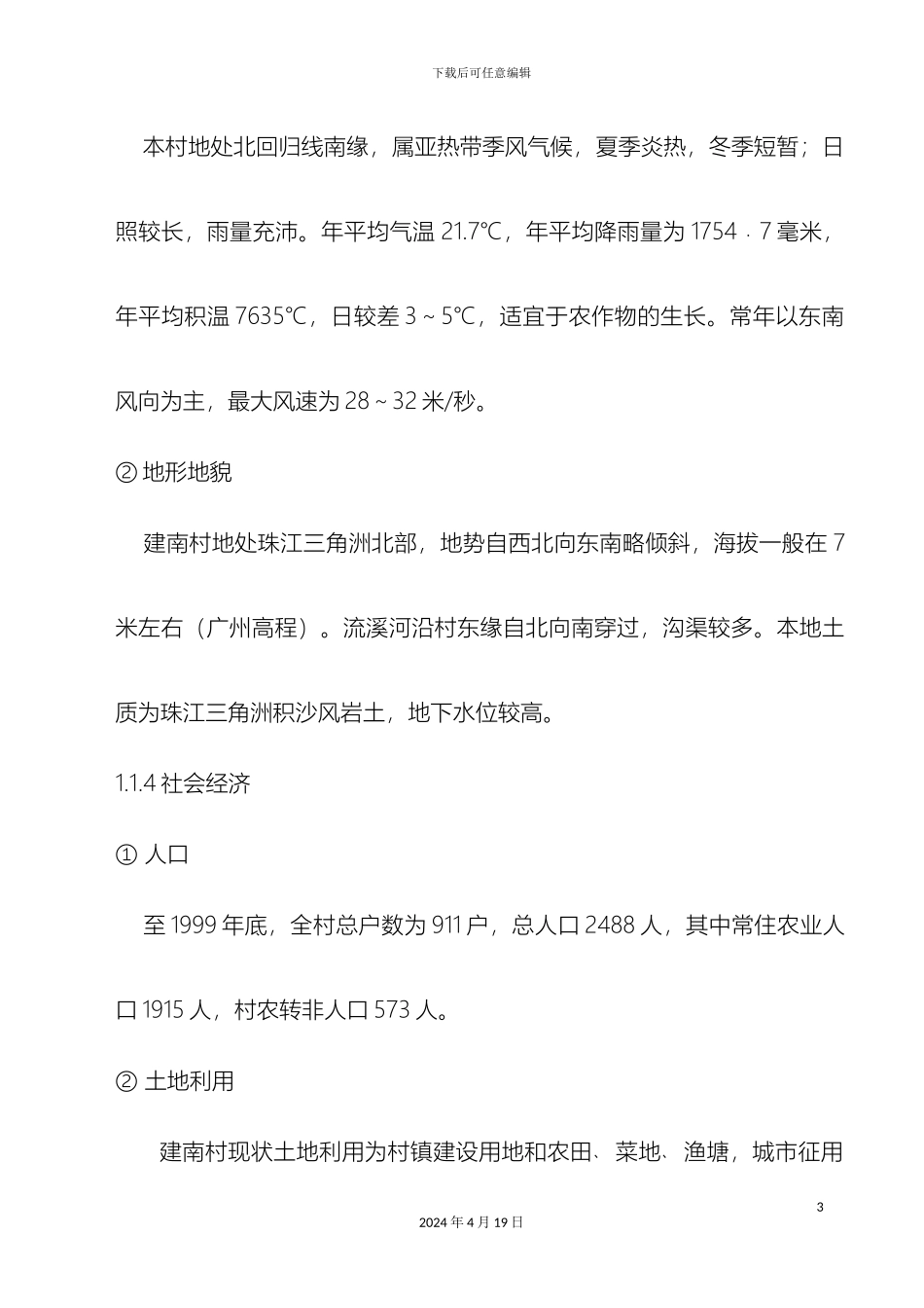 建南村说明书范本_第3页