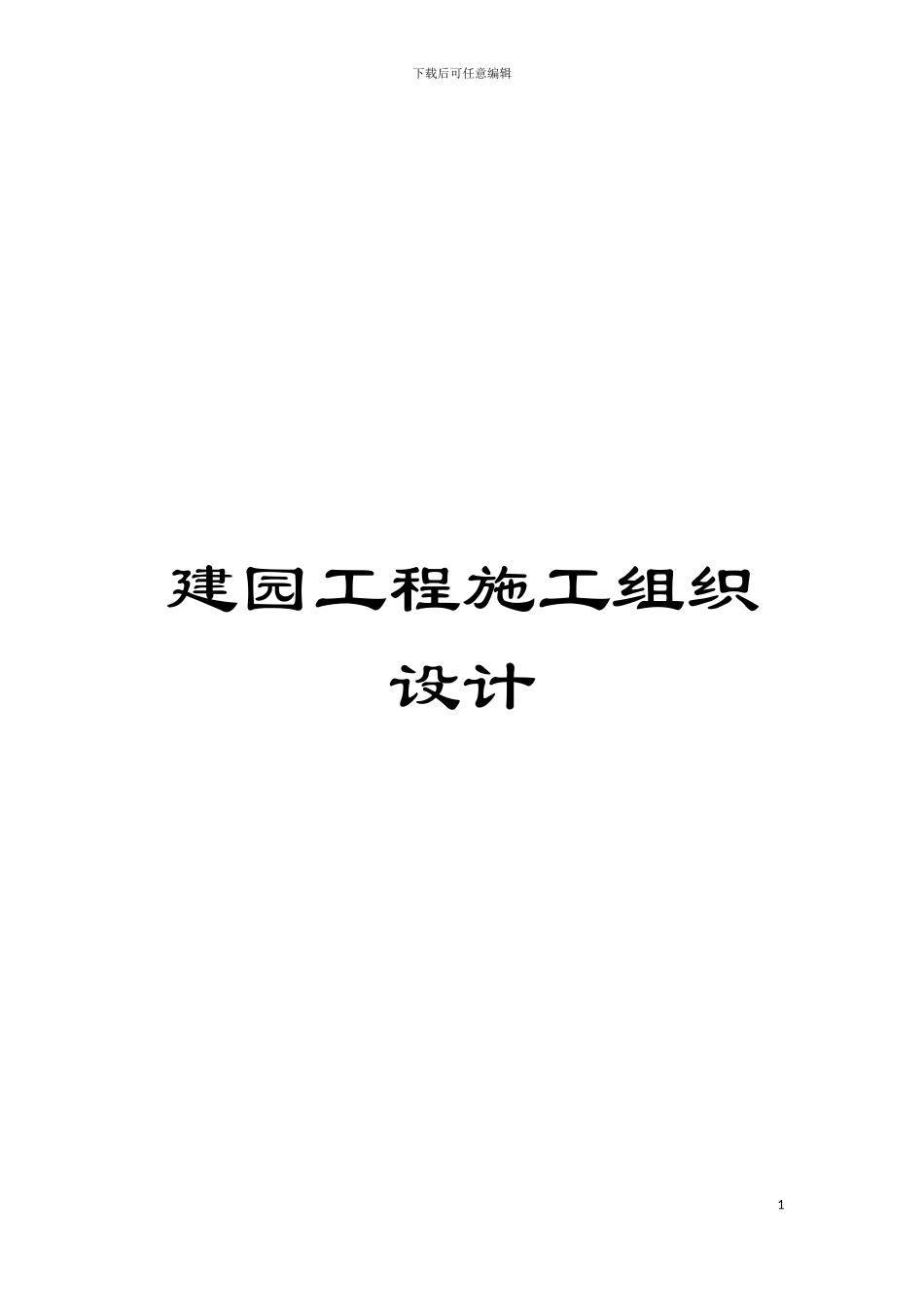 建园工程施工组织设计模板_第1页