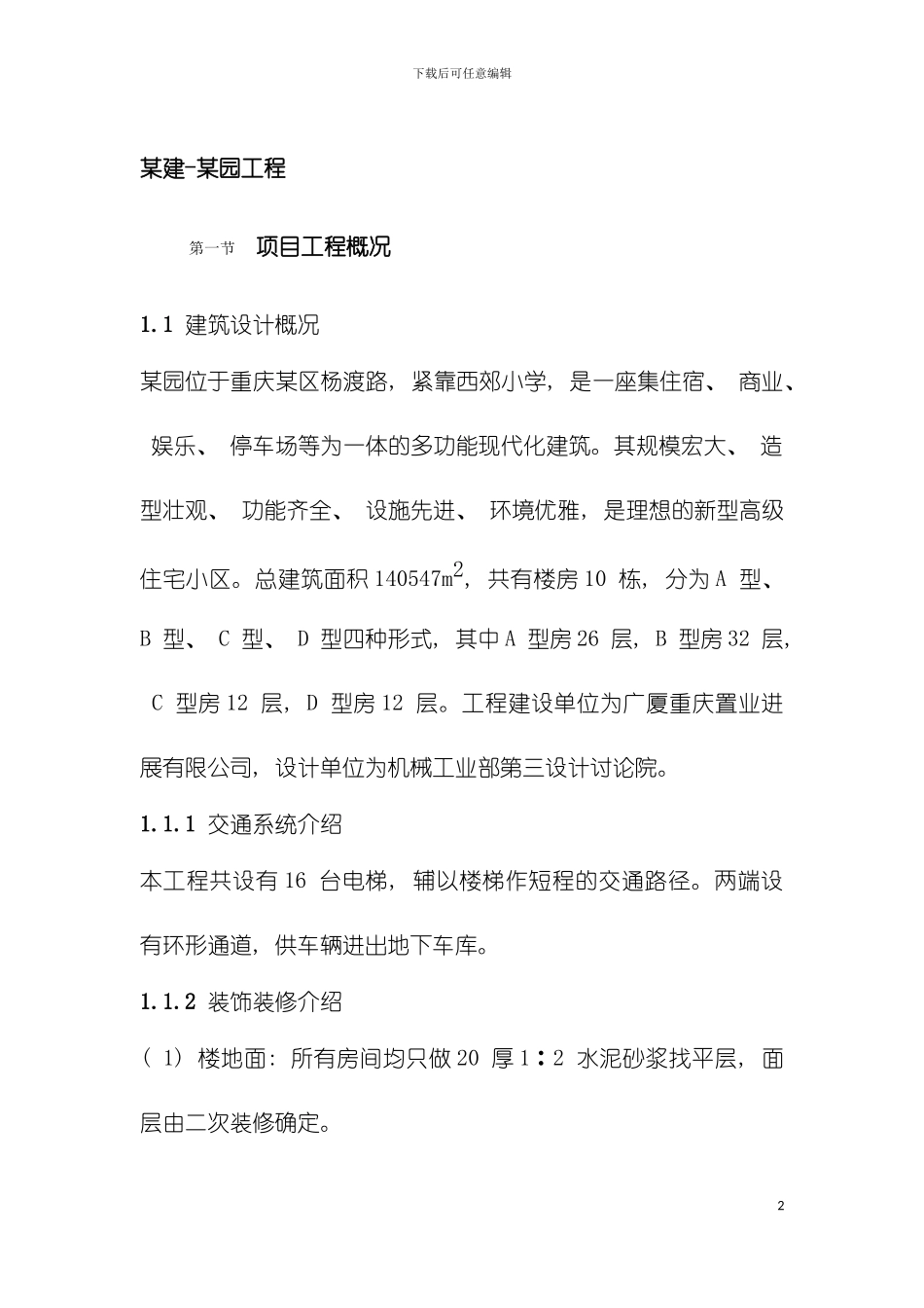 建园工程施工组织设计模板_第2页