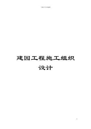 建园工程施工组织设计模板
