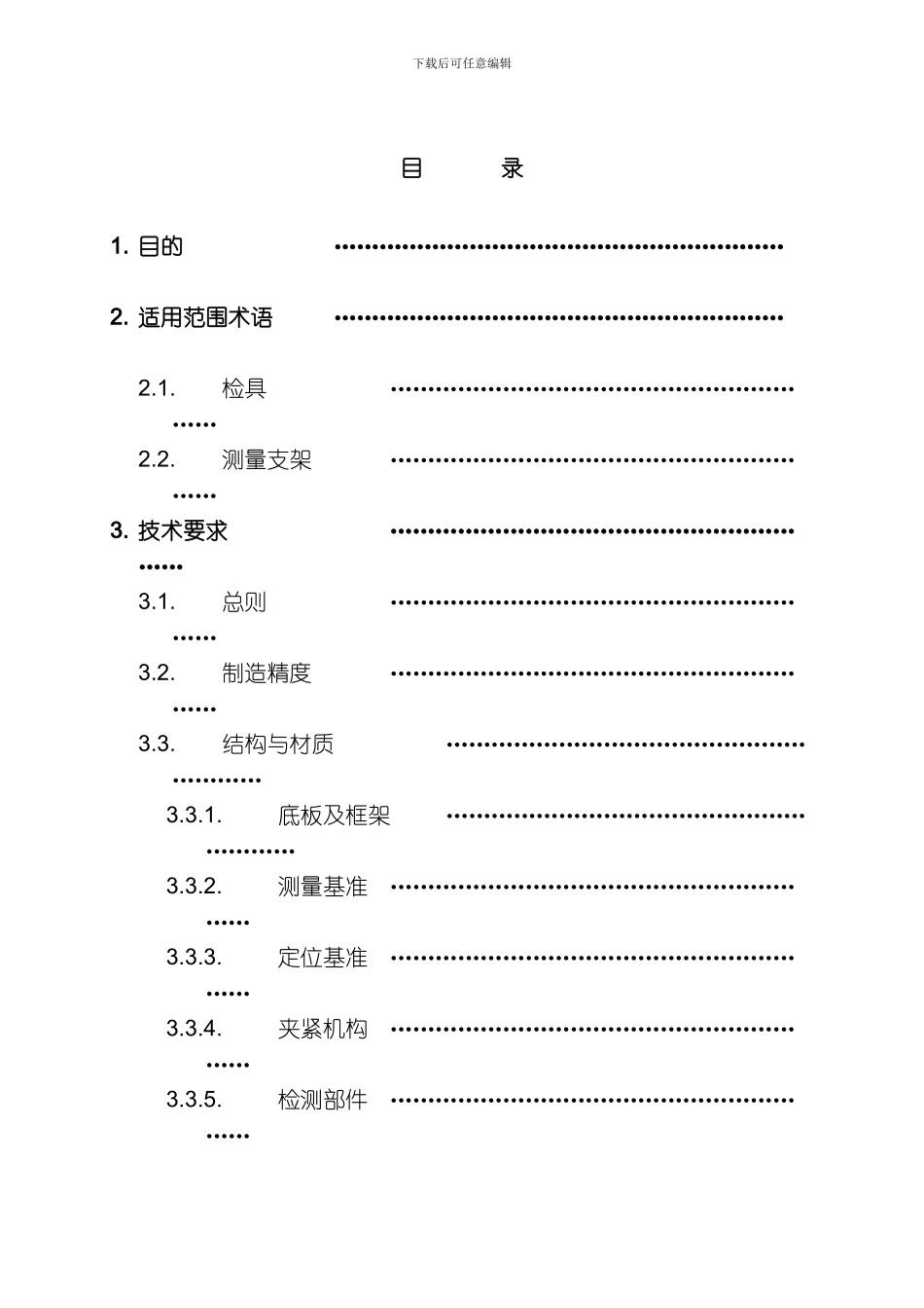 延锋检具测量支架技术规范草模板_第1页