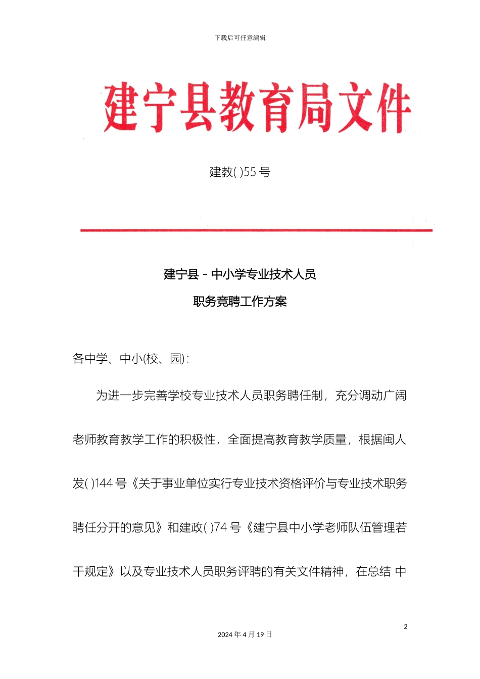 建宁县中小学专业技术人员职务竞聘工作方案范本_第2页