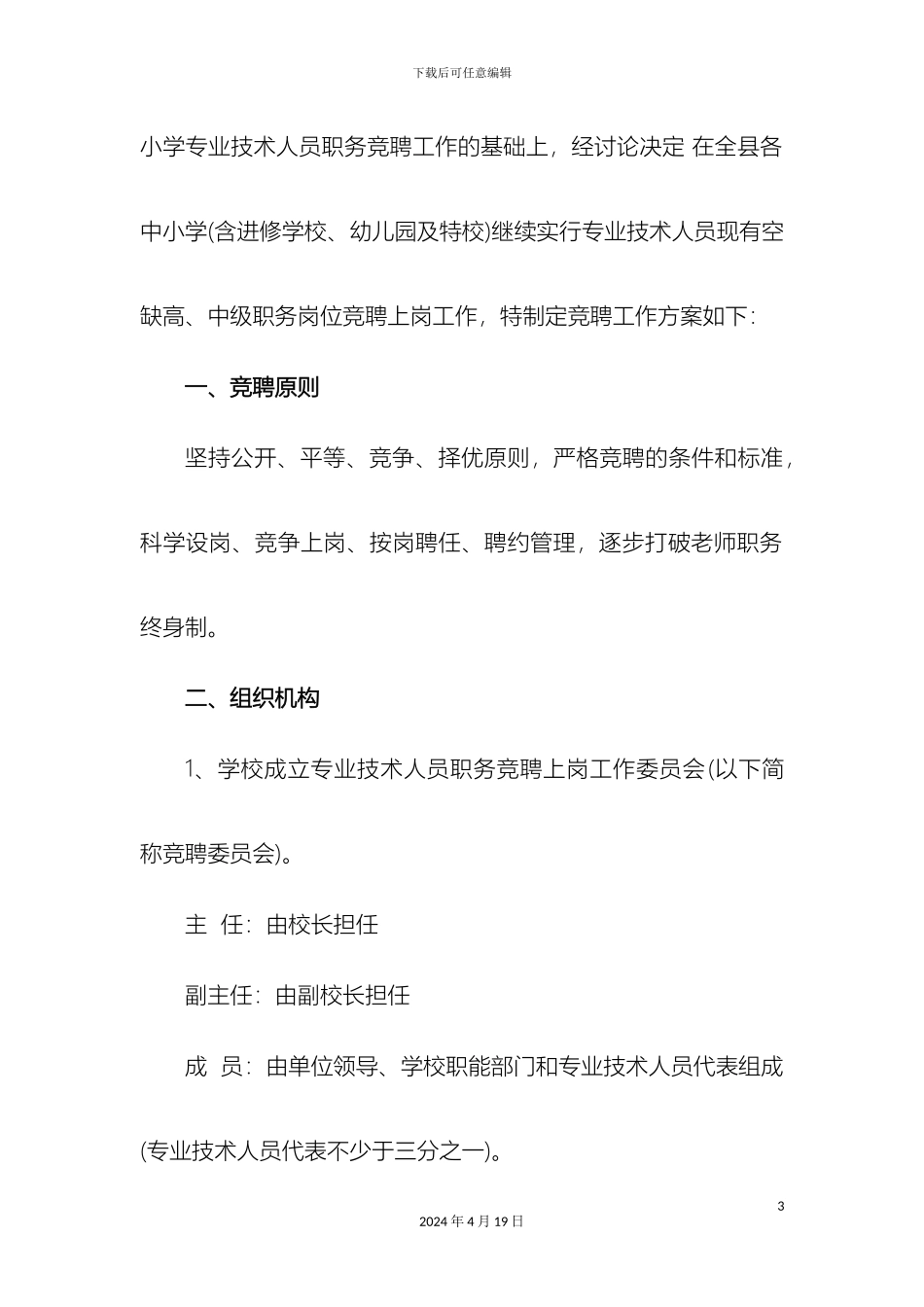 建宁县中小学专业技术人员职务竞聘工作方案范本_第3页