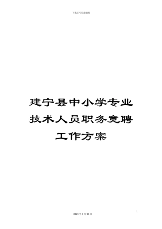 建宁县中小学专业技术人员职务竞聘工作方案范本