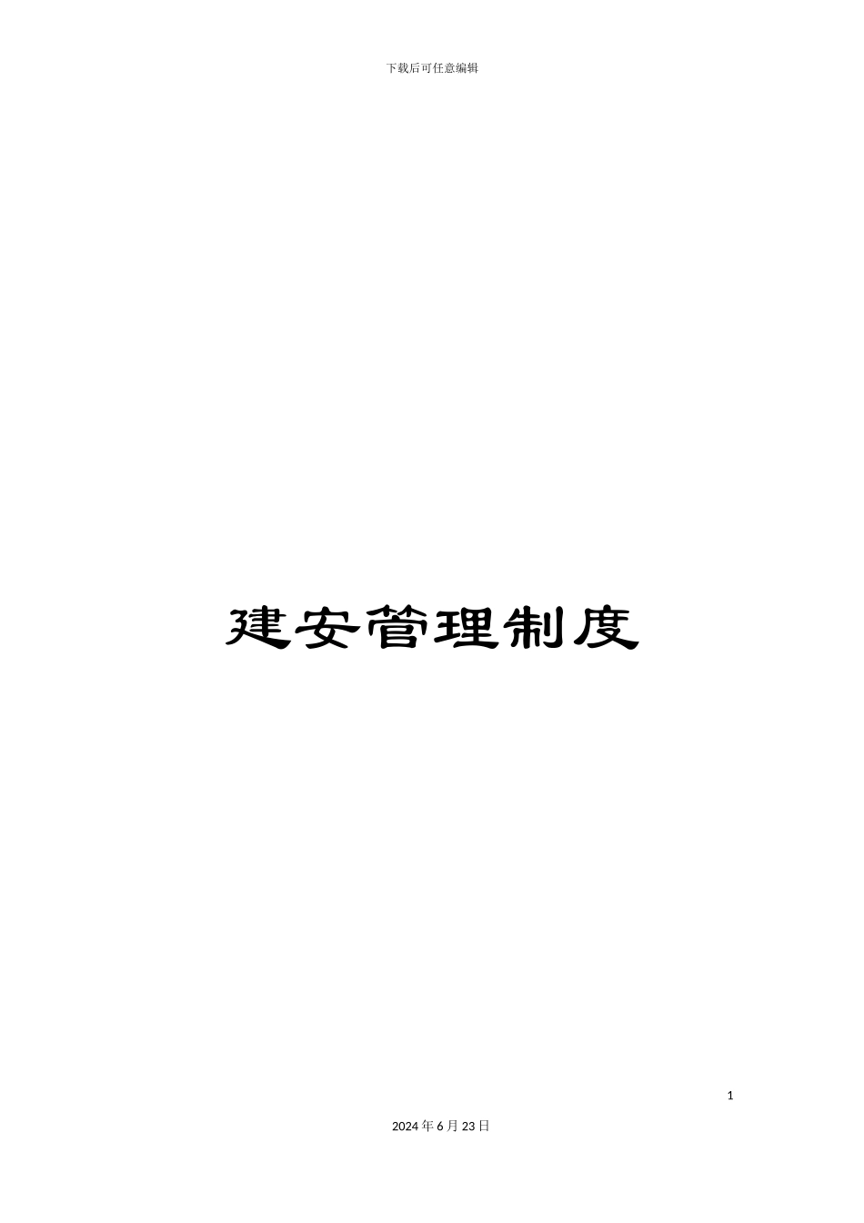 建安管理制度_第1页