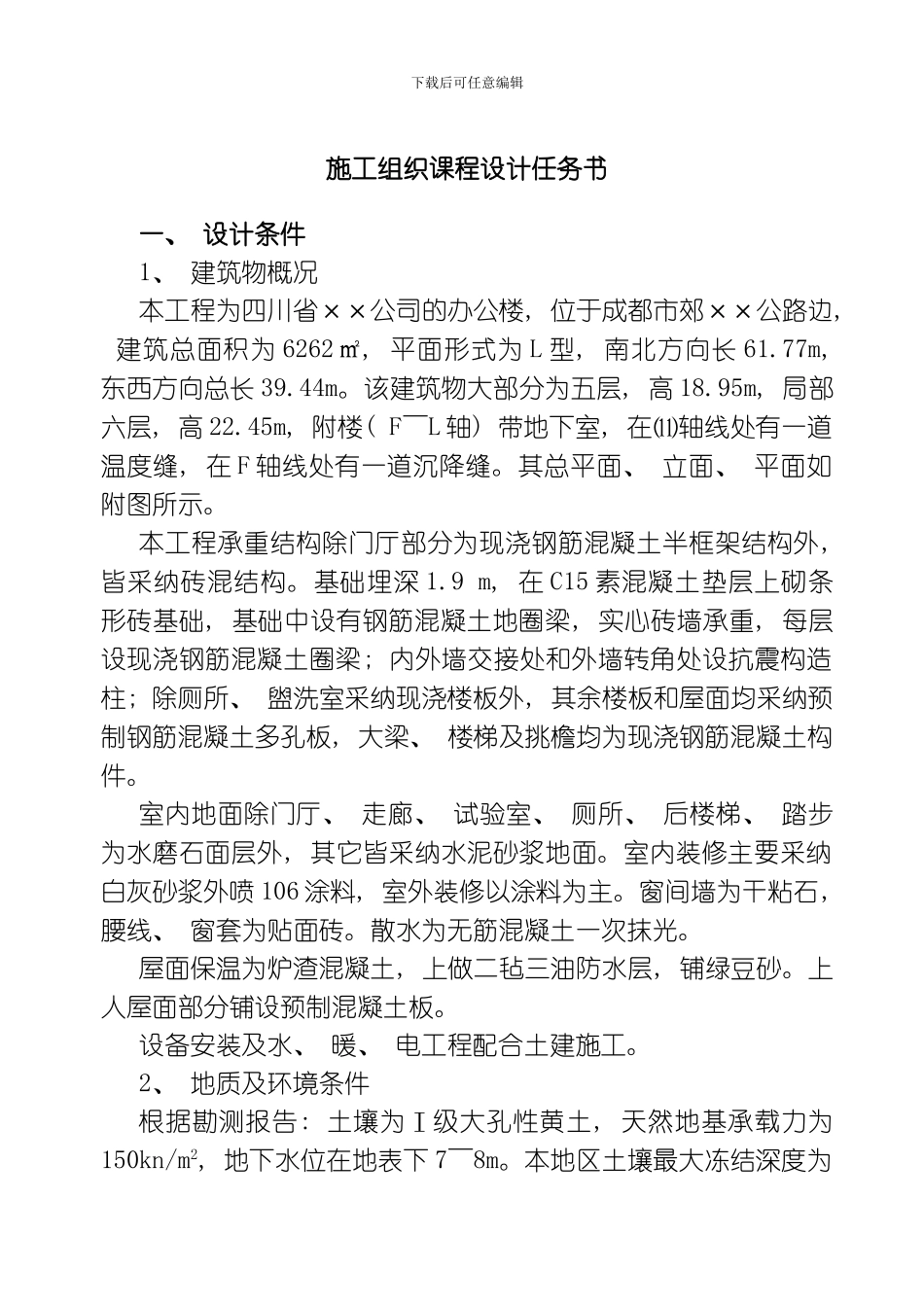 建工专业建筑施工组织课程设计任务书模板_第1页