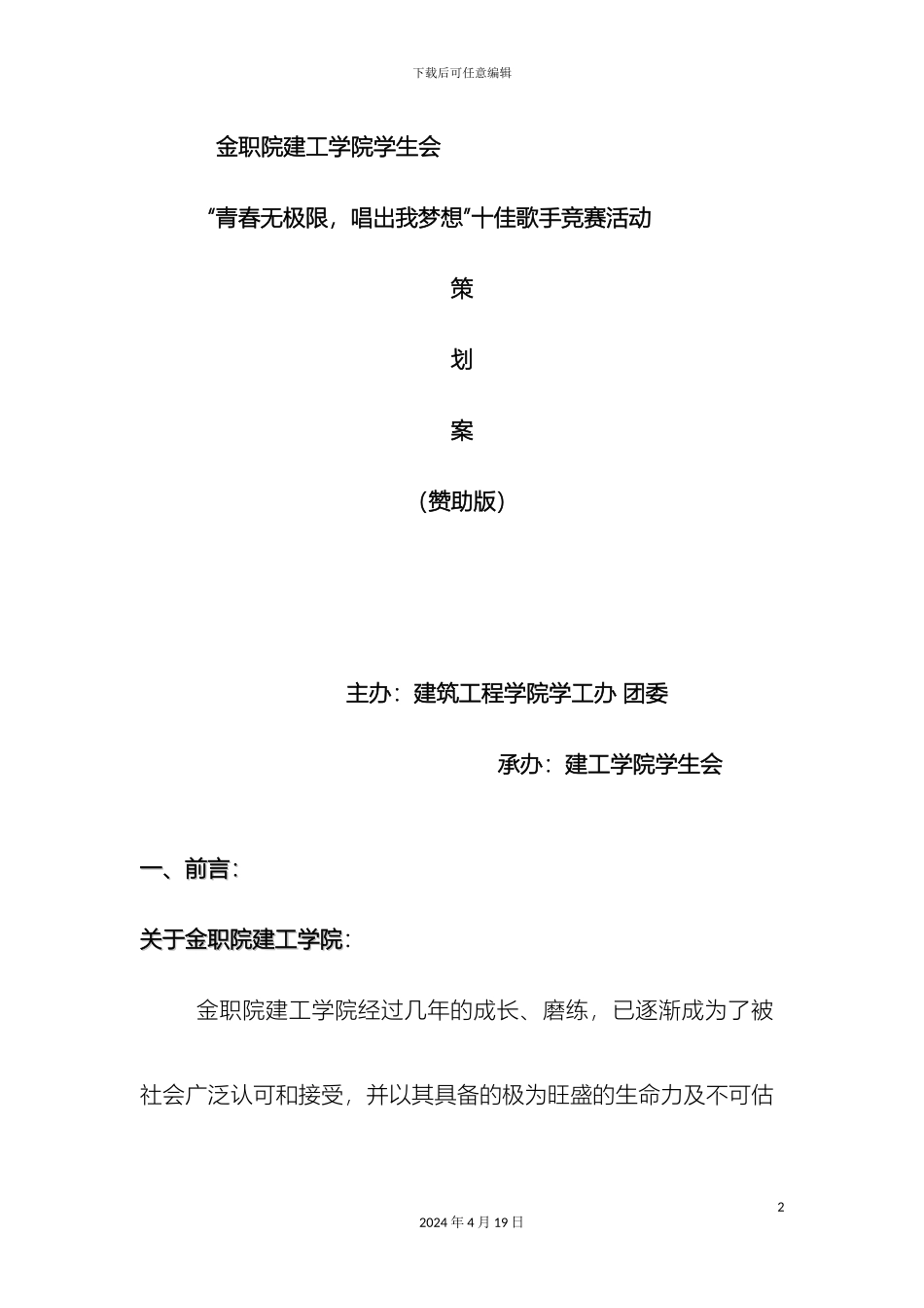 建工学院十佳歌手比赛赞助方案_第2页