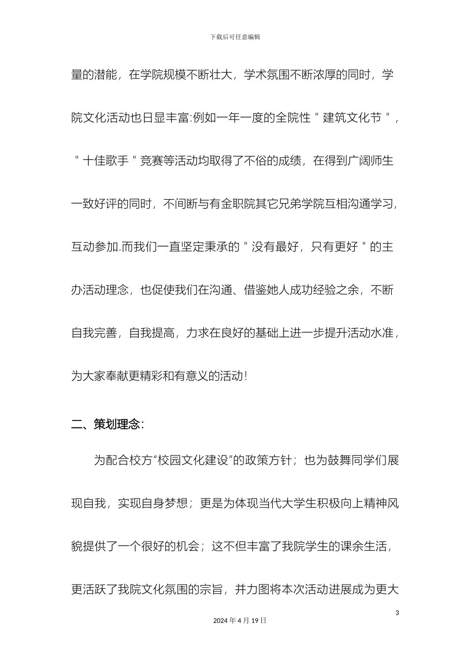 建工学院十佳歌手比赛赞助方案_第3页