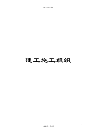 建工施工组织范文