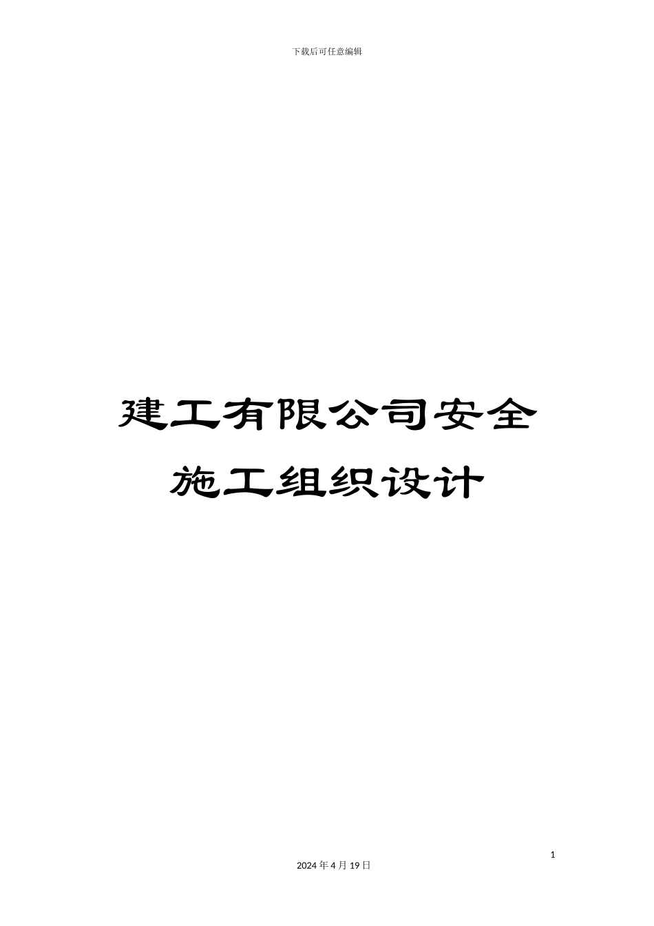 建工有限公司安全施工组织设计_第1页