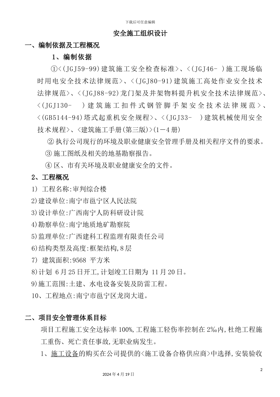 建工有限公司安全施工组织设计_第2页