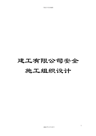 建工有限公司安全施工组织设计