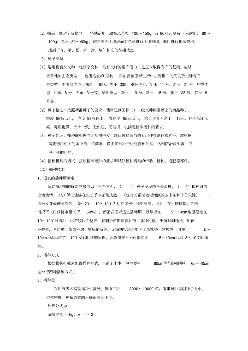 玉米种植技术_第2页