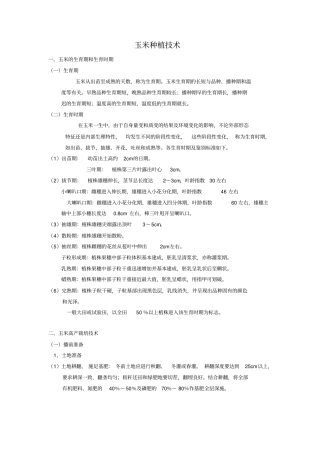 玉米种植技术