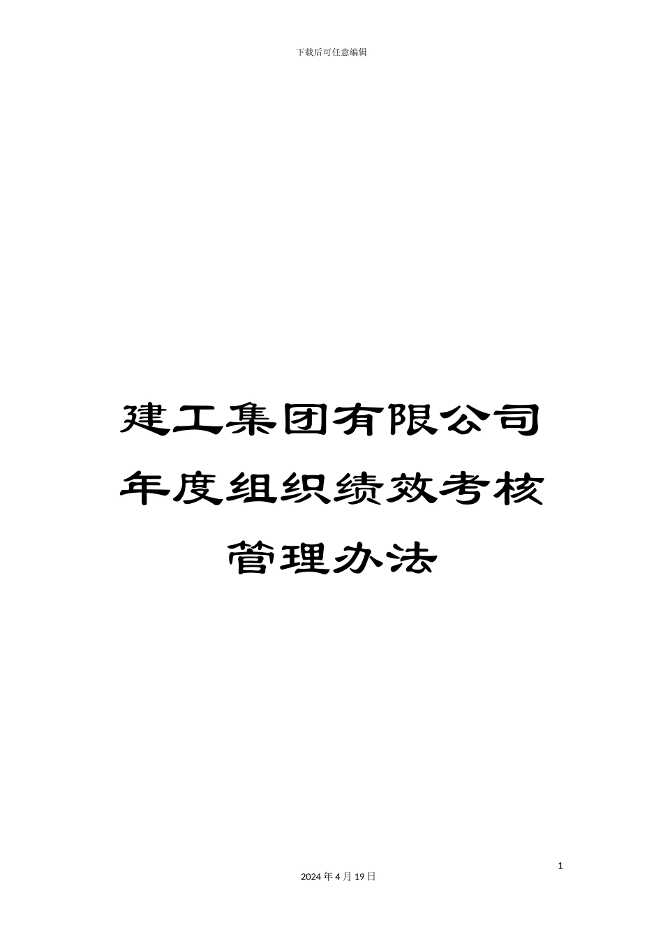 建工集团有限公司年度组织绩效考核管理办法模板_第1页