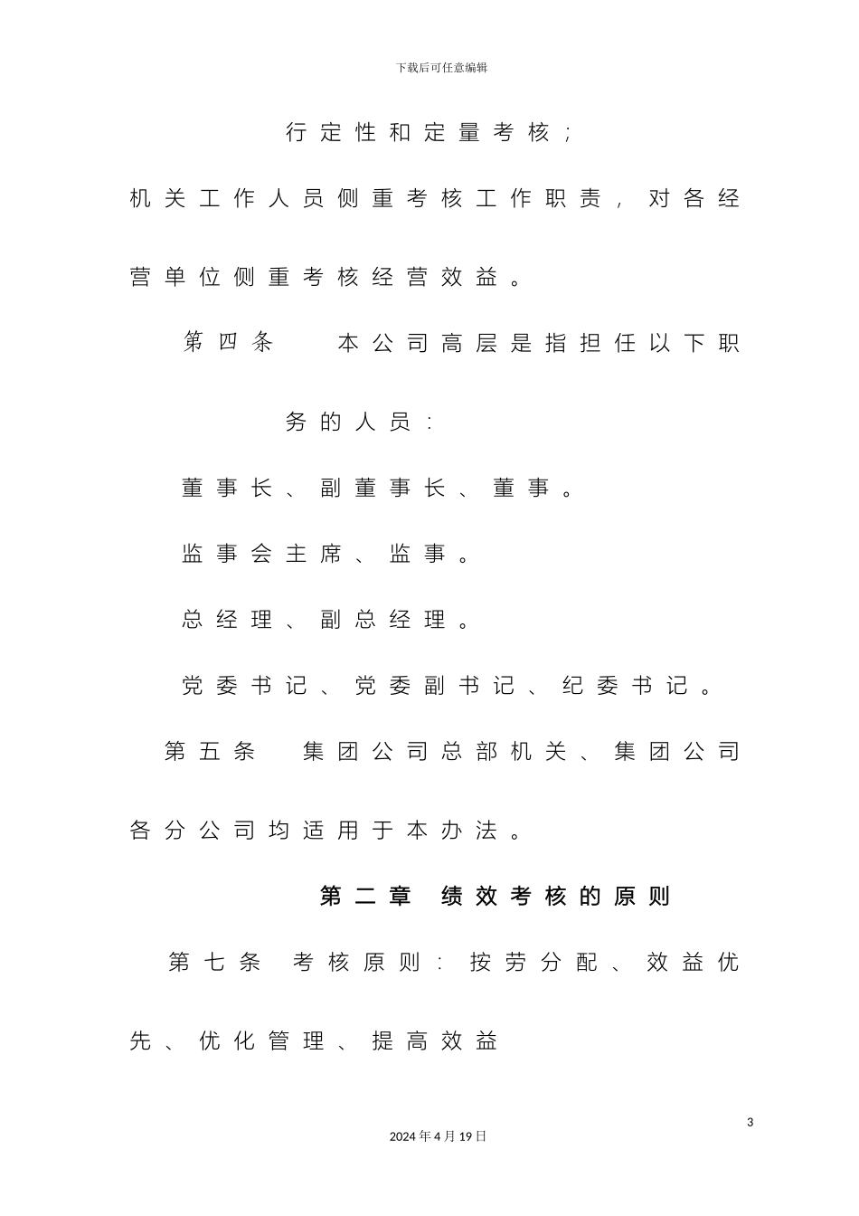建工集团有限公司年度组织绩效考核管理办法模板_第3页