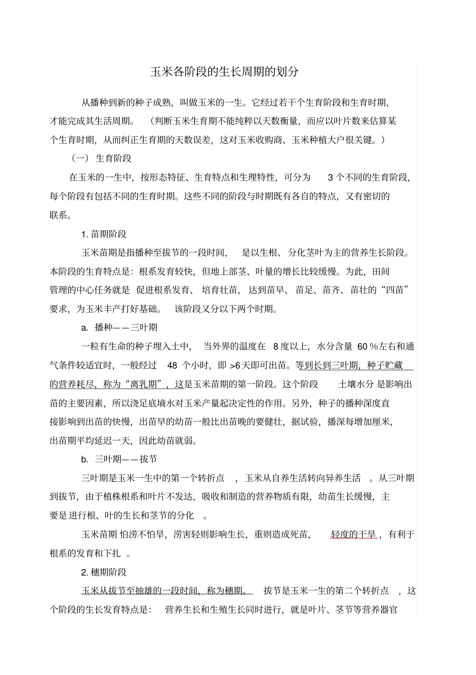 玉米生长过程_第1页