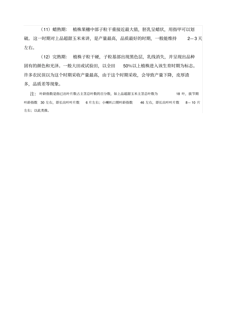玉米生长过程_第3页