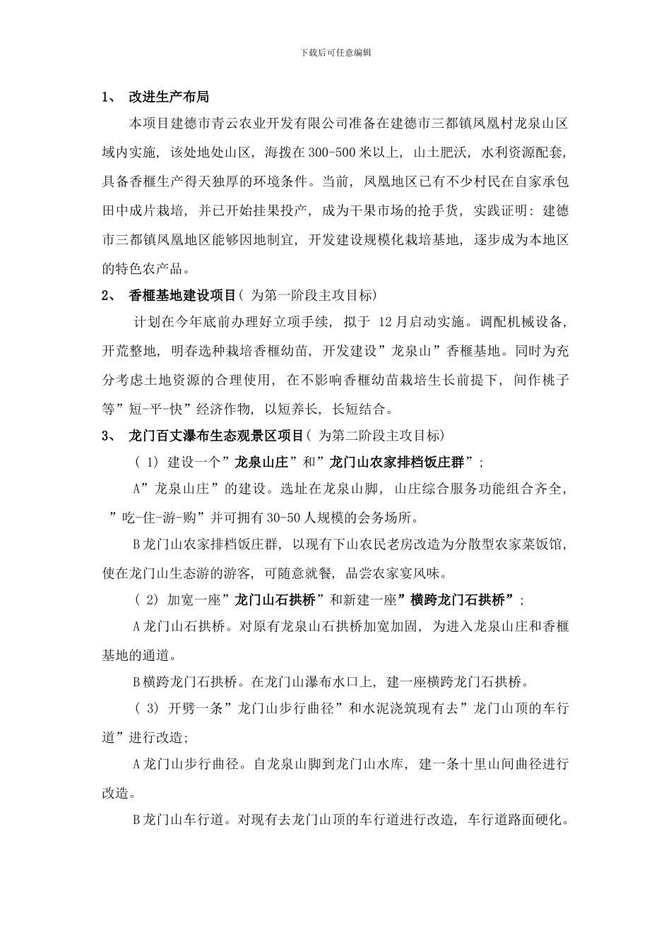 建德市三都镇凤凰龙泉山香榧基地建设项目可行性研究样本_第2页