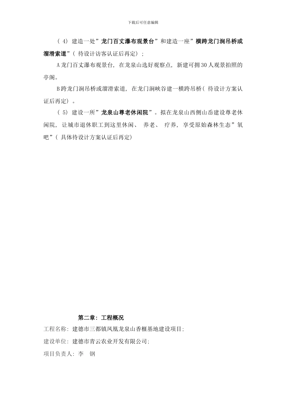 建德市三都镇凤凰龙泉山香榧基地建设项目可行性研究样本_第3页