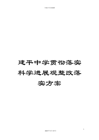 建平中学贯彻落实科学发展观整改落实方案