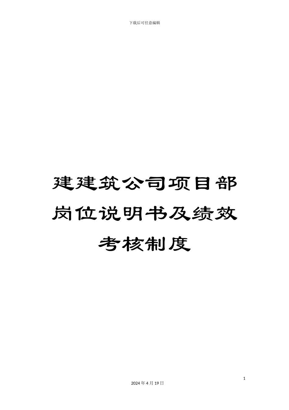 建建筑公司项目部岗位说明书及绩效考核制度范本_第1页