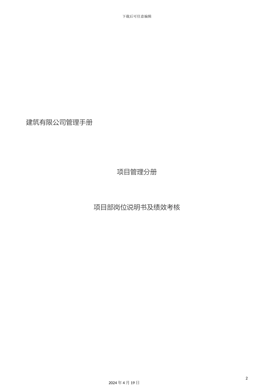 建建筑公司项目部岗位说明书及绩效考核制度范本_第2页