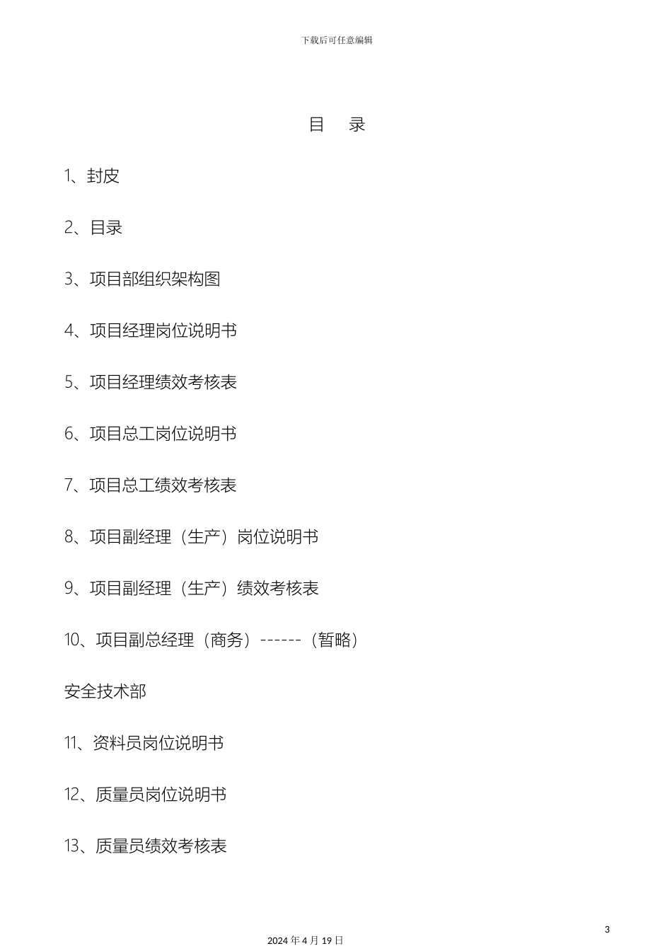 建建筑公司项目部岗位说明书及绩效考核制度范本_第3页