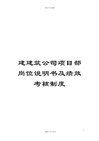 建建筑公司项目部岗位说明书及绩效考核制度范本
