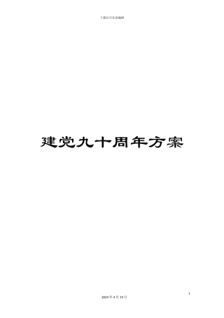 建党九十周年方案