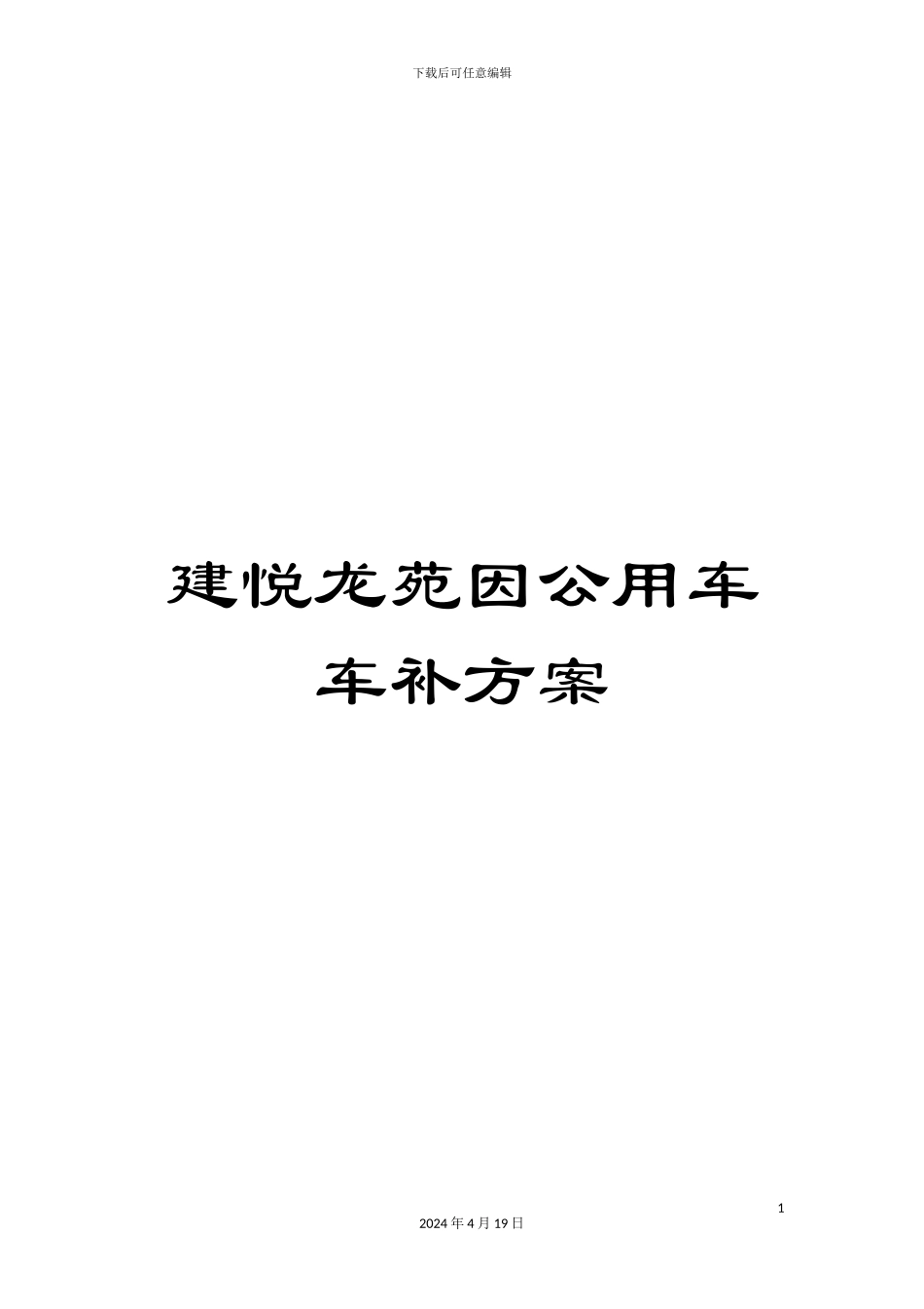 建悦龙苑因公用车车补方案_第1页