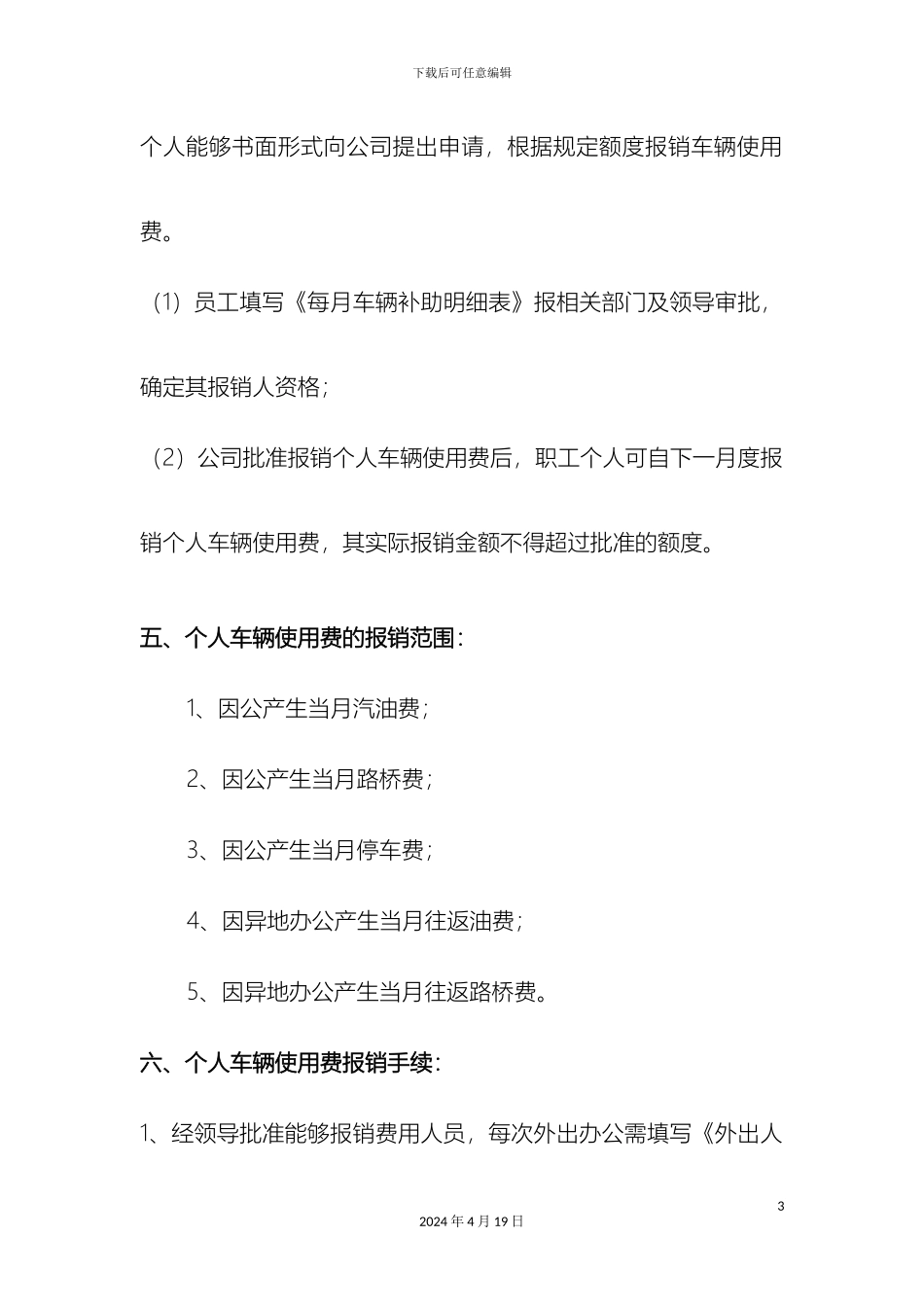 建悦龙苑因公用车车补方案_第3页