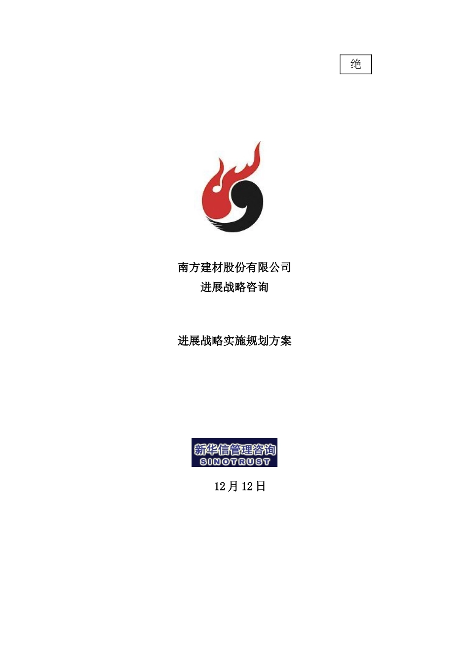 建材公司发展战略实施规划方案_第2页