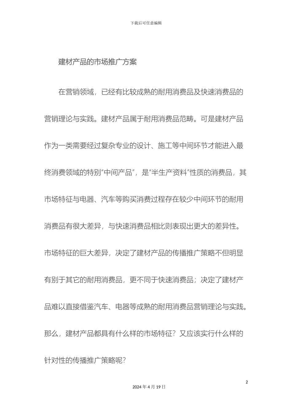建材产品的市场推广方案_第2页