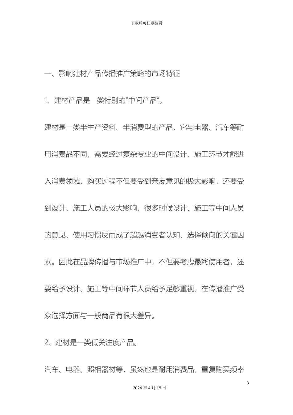 建材产品的市场推广方案_第3页