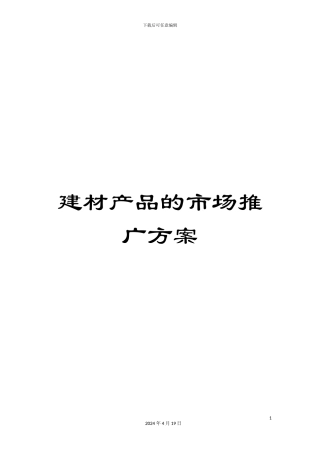 建材产品的市场推广方案